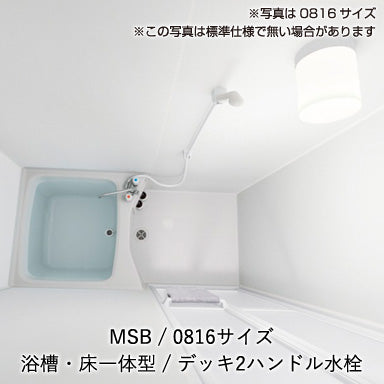 ハウステック マンション・アパート用システムバスルーム MSF0816