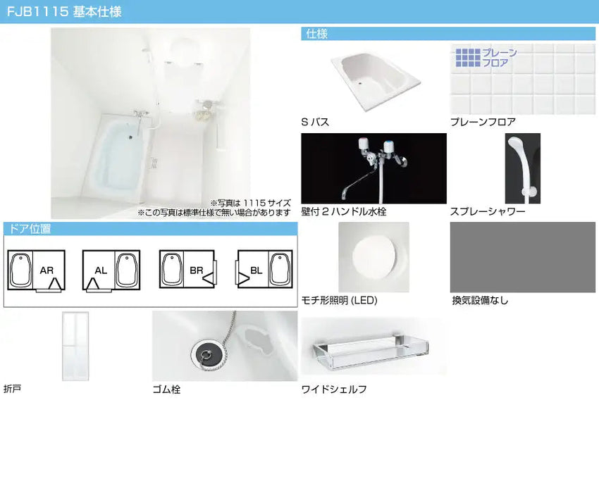 最新人気 ハウステック ユニットバス 集合住宅用 1115サイズ