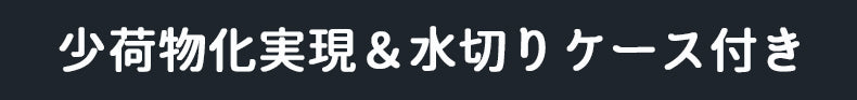 少荷物化実現＆水切りケース付き