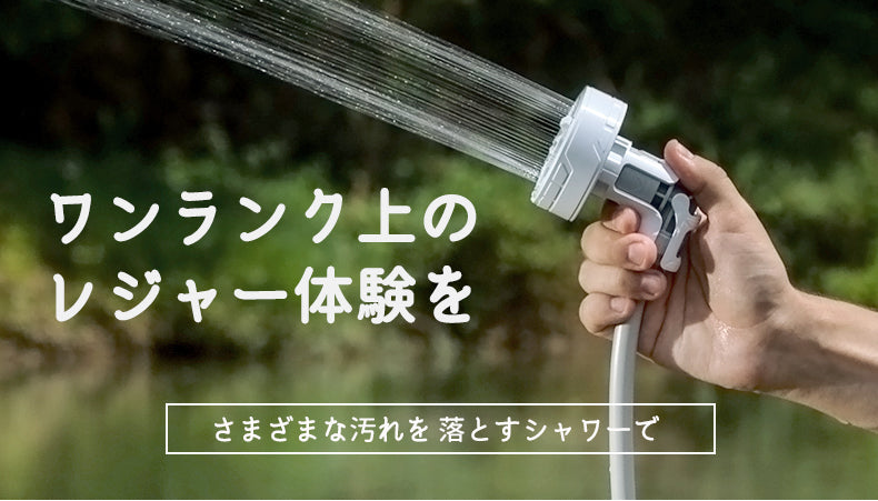 MAX SHOWERワンランク上のレジャー体験を