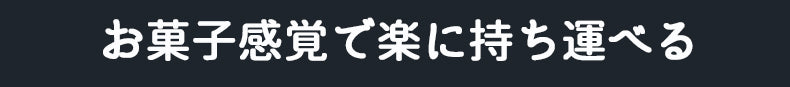 お菓子感覚で楽に持ち運べる