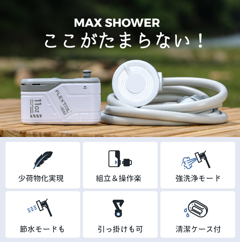 MAX SHOWERのここがたまらない