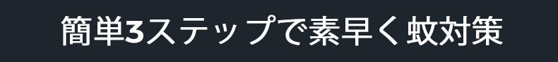 簡単３ステップで素早く