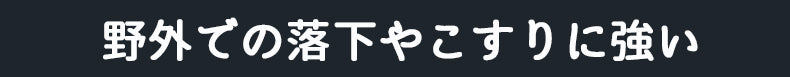 野外での落下やこすりに強い