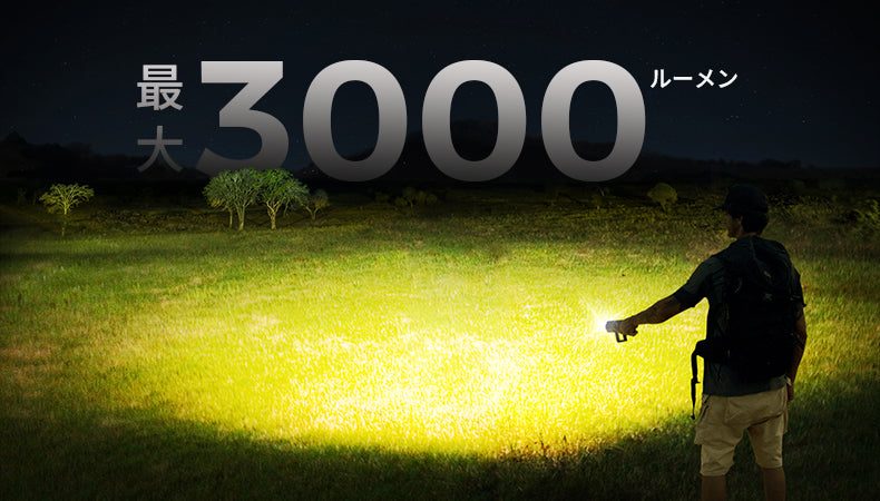 3000ルーメン