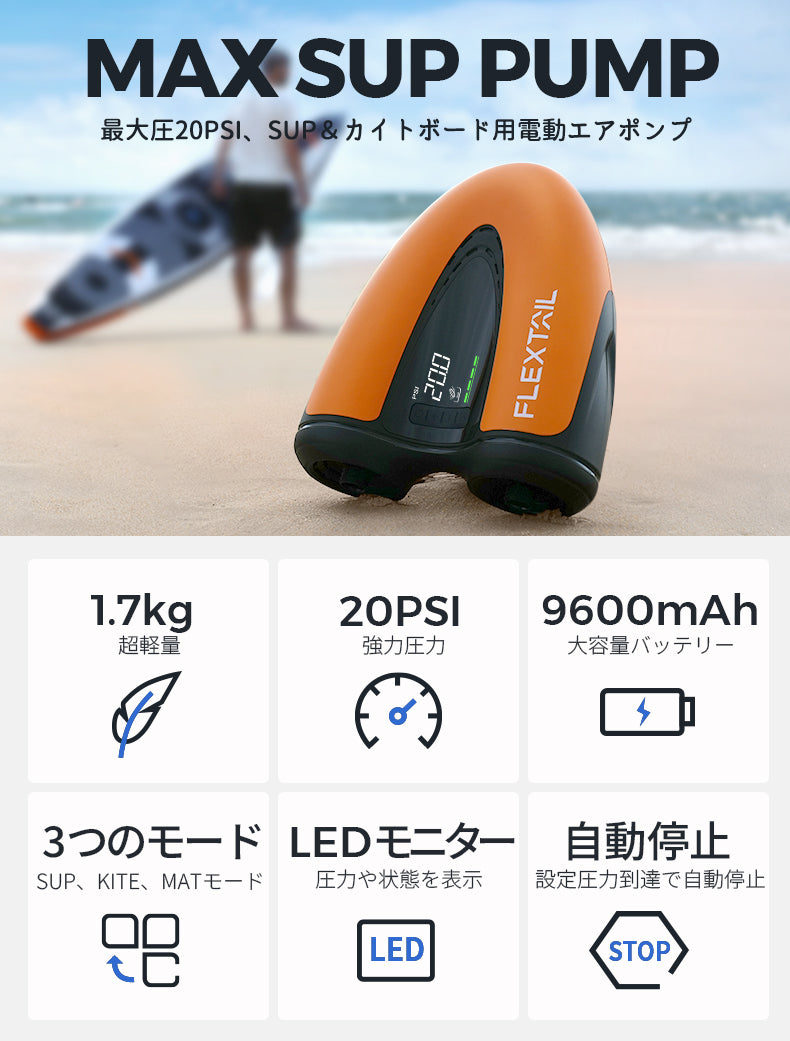 MAX SUP PUMP- 20PSI SUP用コードレス電動エアポンプ – FLEXTAIL-JP