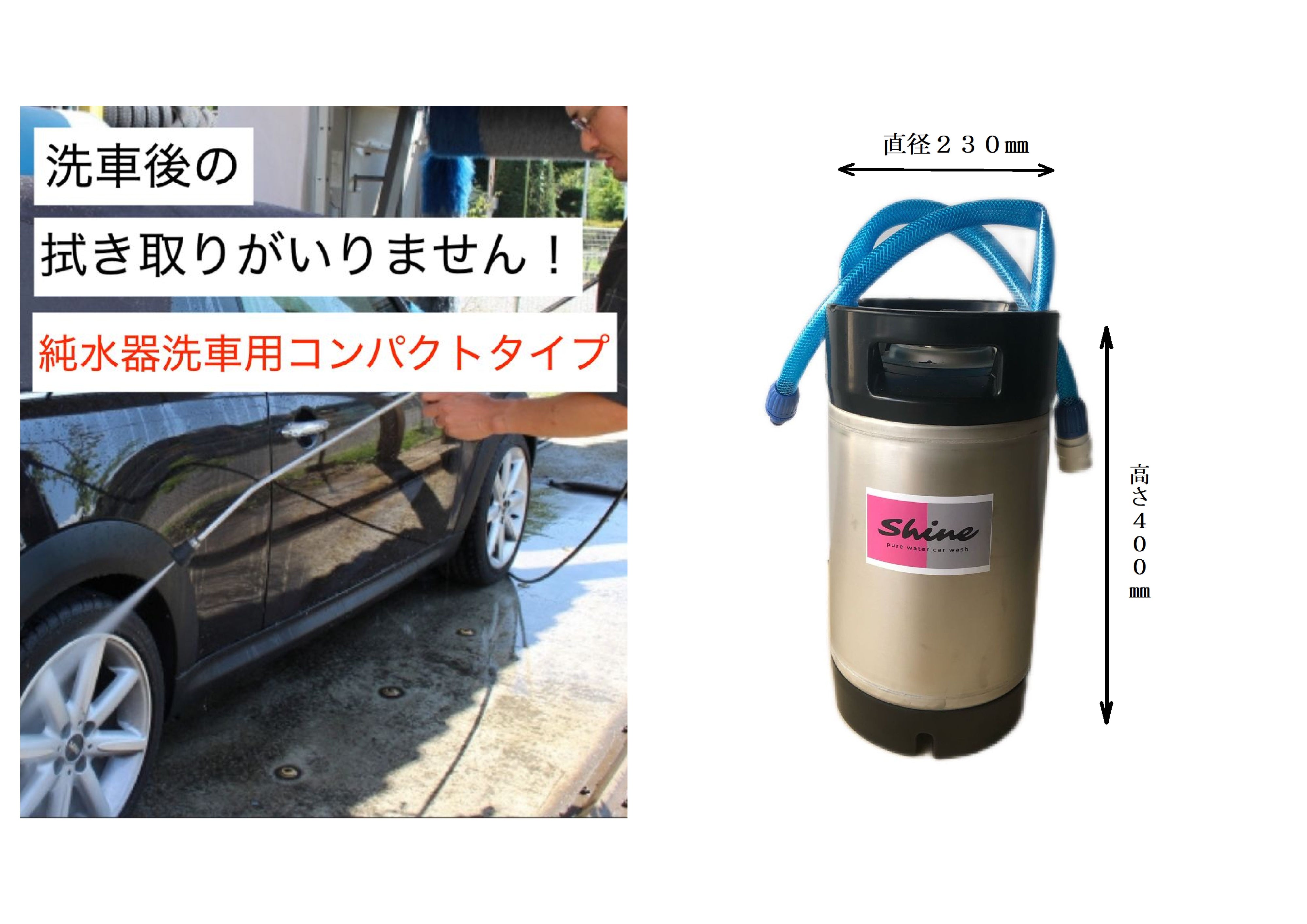 Shine 洗車用純水器 ステンレス製（イオン交換樹脂充填）
