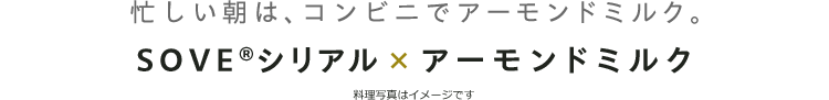 忙しい朝は、コンビニでアーモンドミルク。SOVERシリアル×アーモンドミルク