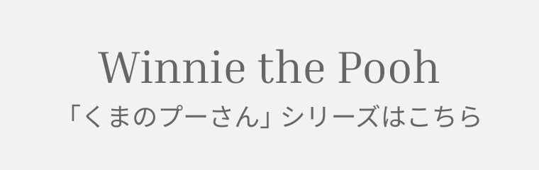 くまのプーさんシリーズ