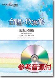 栄光の架橋〔Grade 2.5（小編成）〕 - ゆず – ウィンズスコア