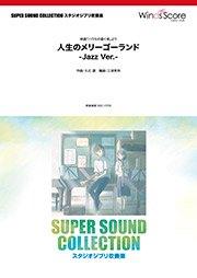 崖の上のポニョ -Brass Rock Ver.- - 久石 譲 – ウィンズスコア