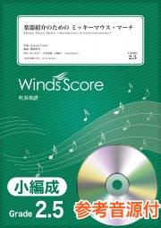 楽器紹介のためのファンタジーメドレー〔Grade 3〕 – ウィンズスコア