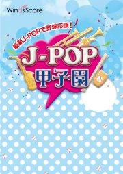 J-POP甲子園 2019 – ウィンズスコア