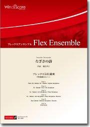 3つの花（フレックス5(6)重奏）〔ビギナーズ〕 - 福田洋介 – ウィンズ ...