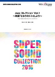 SUPER SOUND COLLECTION【ウィンズスコア】