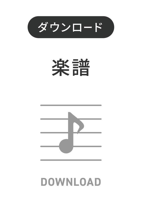 吹奏楽 楽譜「元禄」フルスコアとパート譜セット