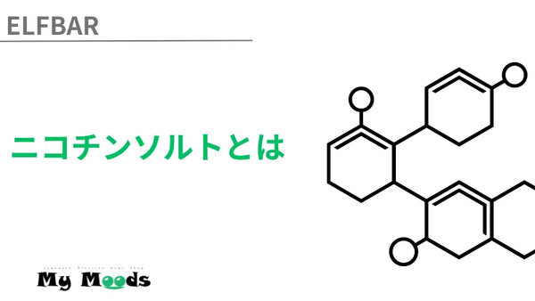 ニコチンソルトとは