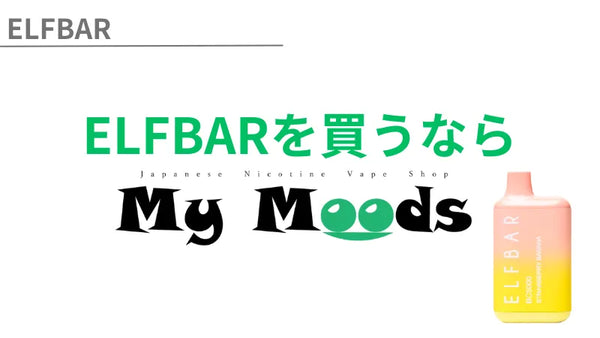 ELFBAR(エルフバー)　Mymoods