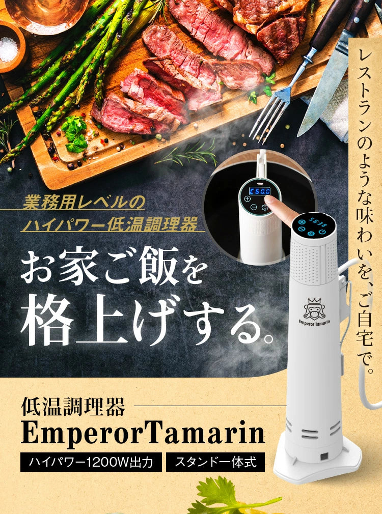 【新品未開封】 Emperor Tamarin 低温調理器