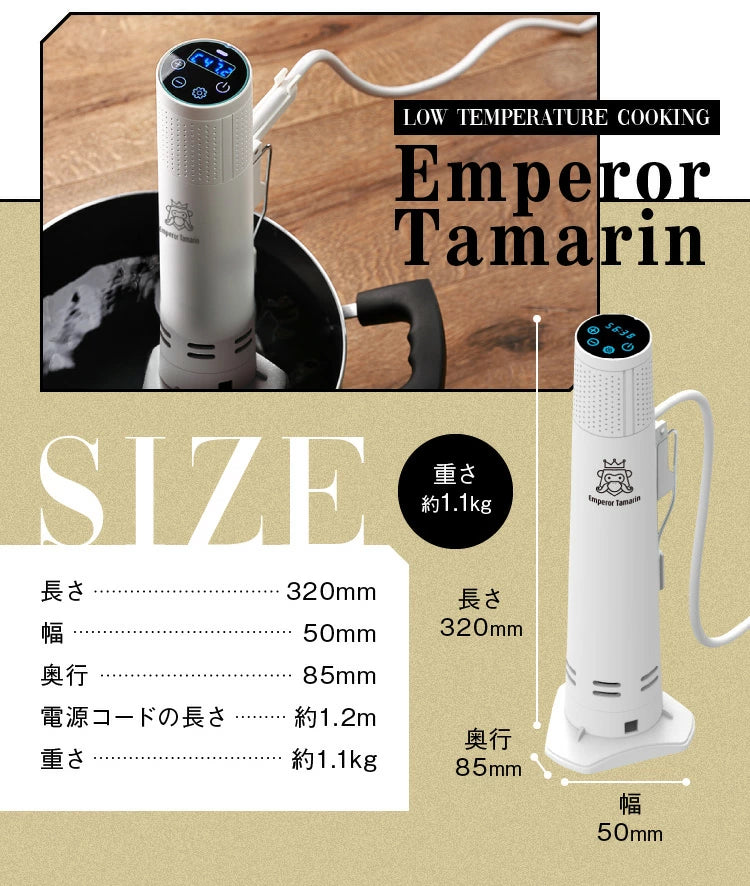 低温調理器 Emperor Tamarin E-L001 1200W