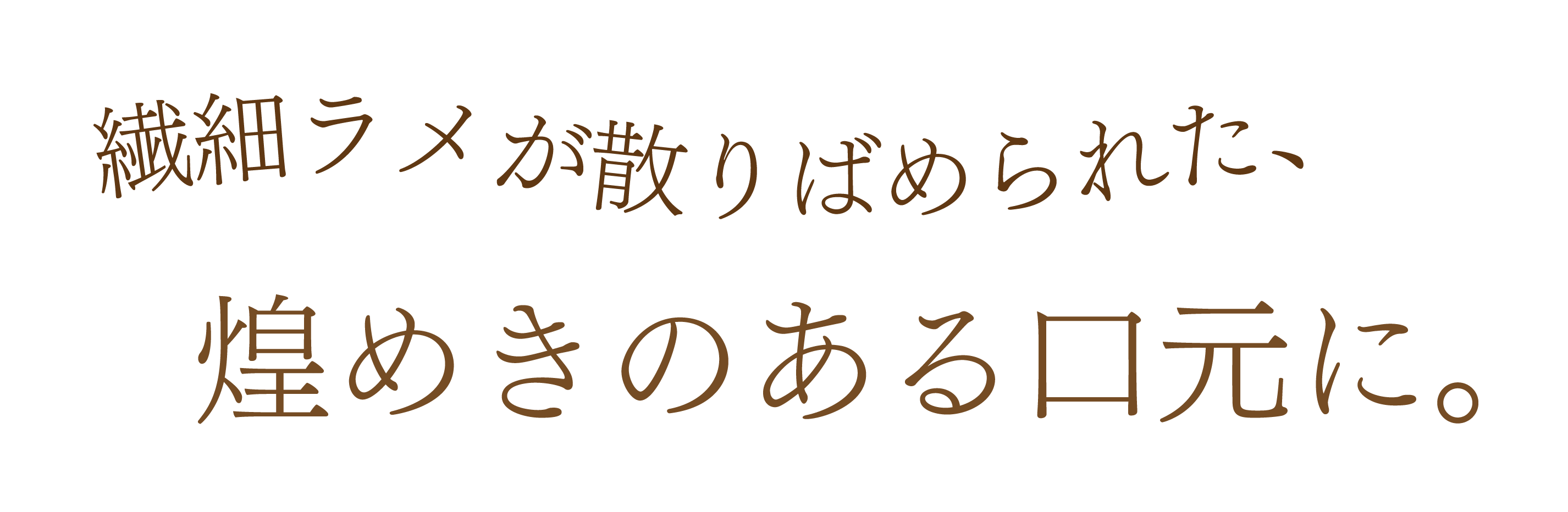 繊細ラメが散りばめられた、煌めきのある口元に。