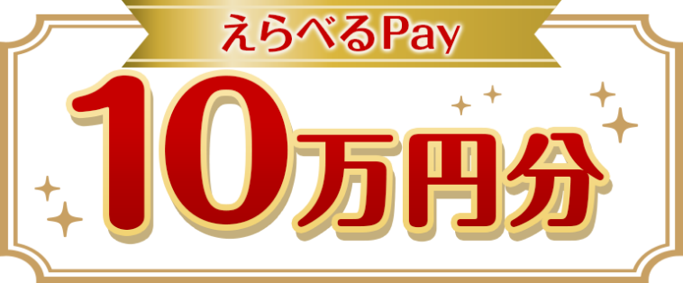 えらべるPay 10万円分