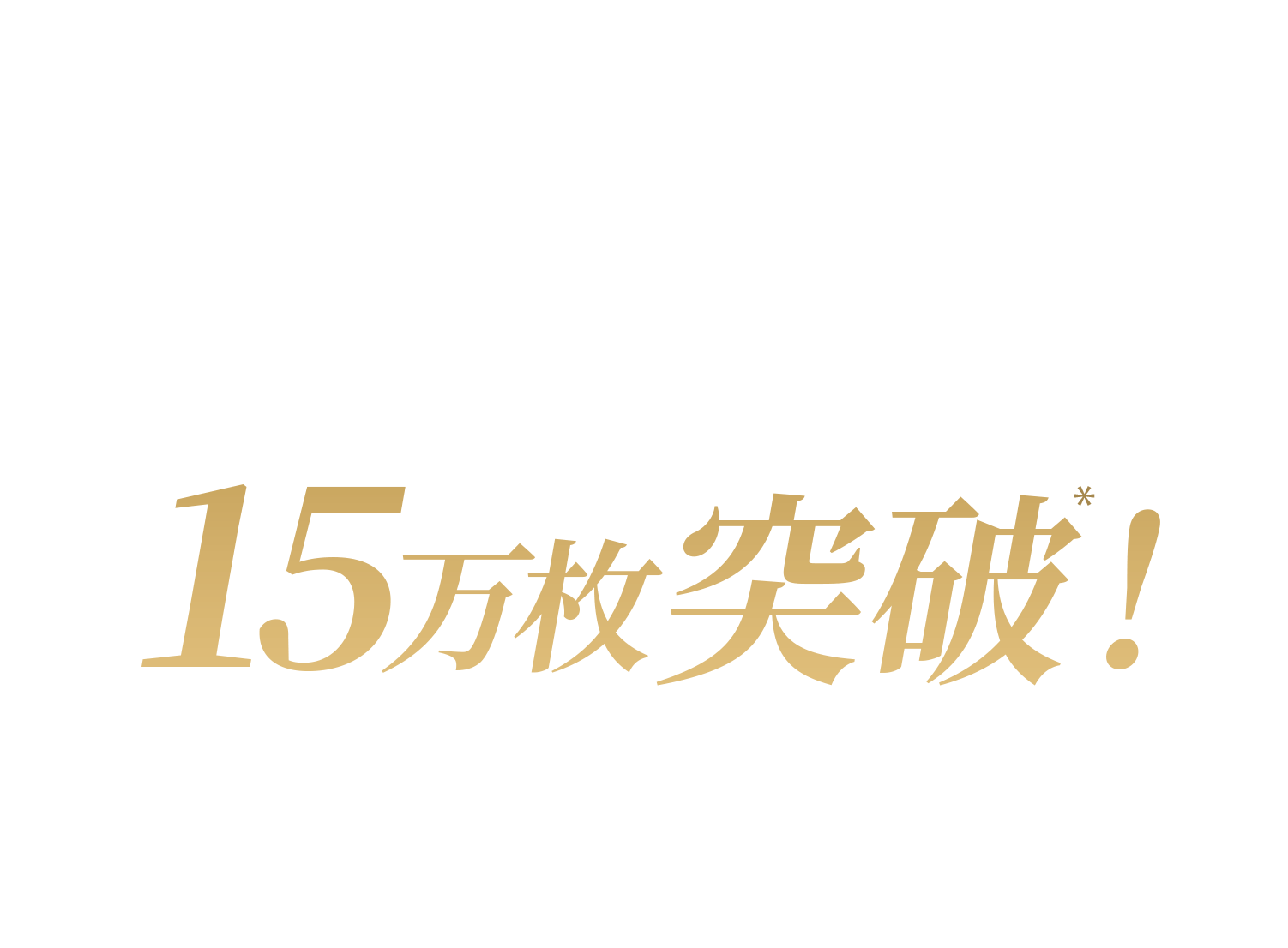 15万枚突破！