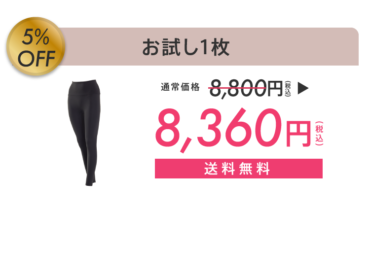 お試し1枚 5%OFF
