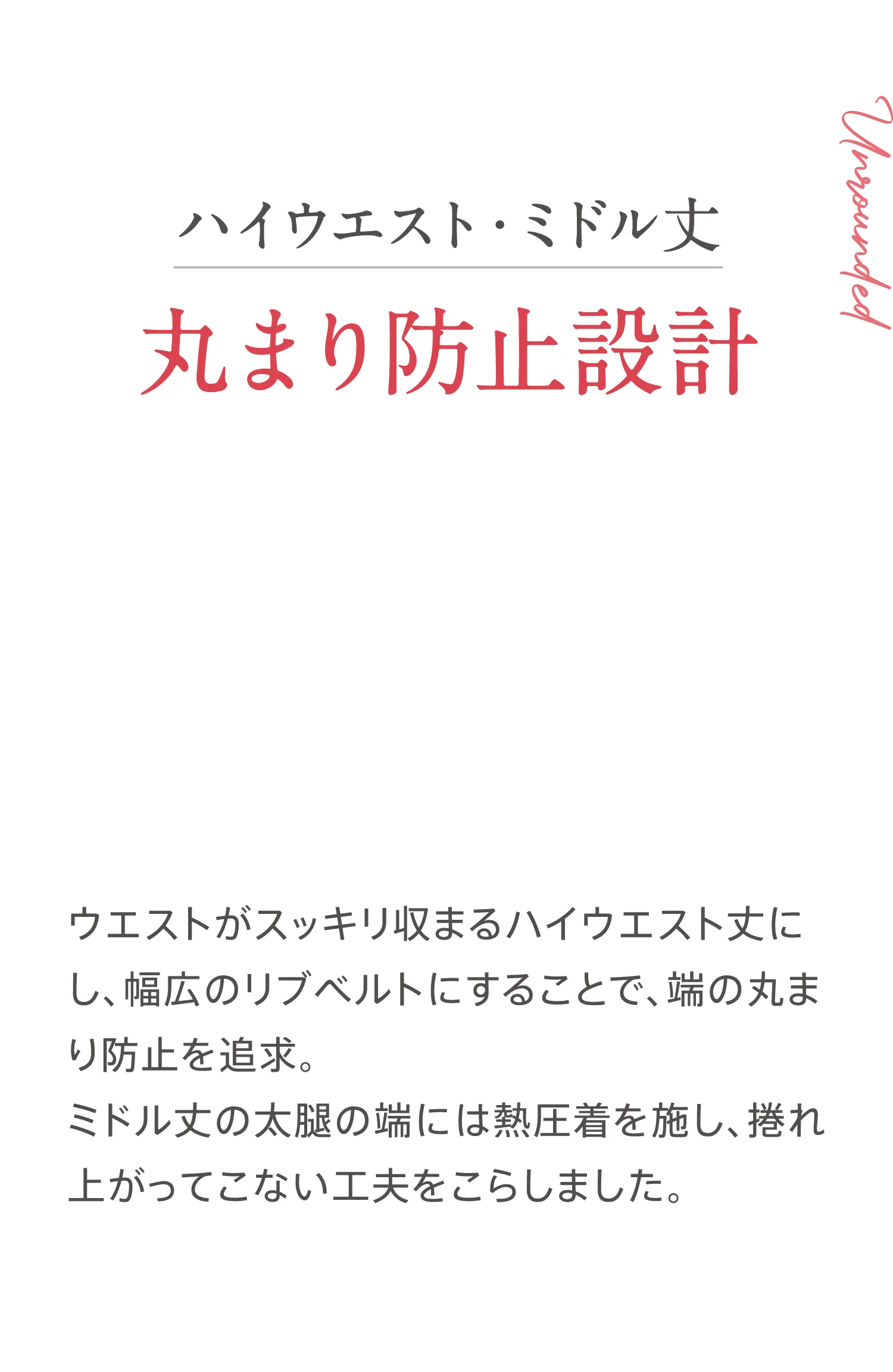 ハイウエスト・ミドル丈 丸まり防止設計