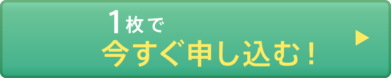 今すぐ申し込む