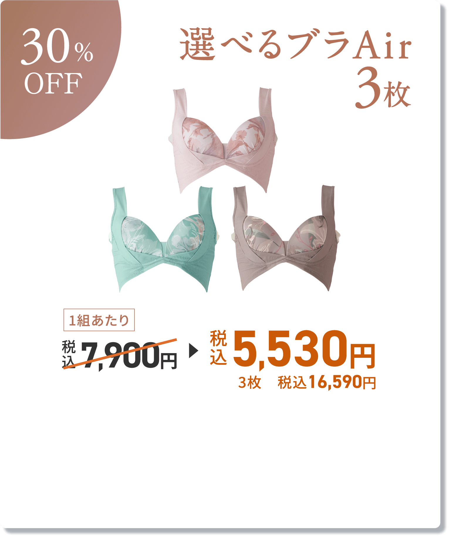 30%OFF 選べるブラAir3枚 1組あたり 税込5,530円 3枚 税込16,590円