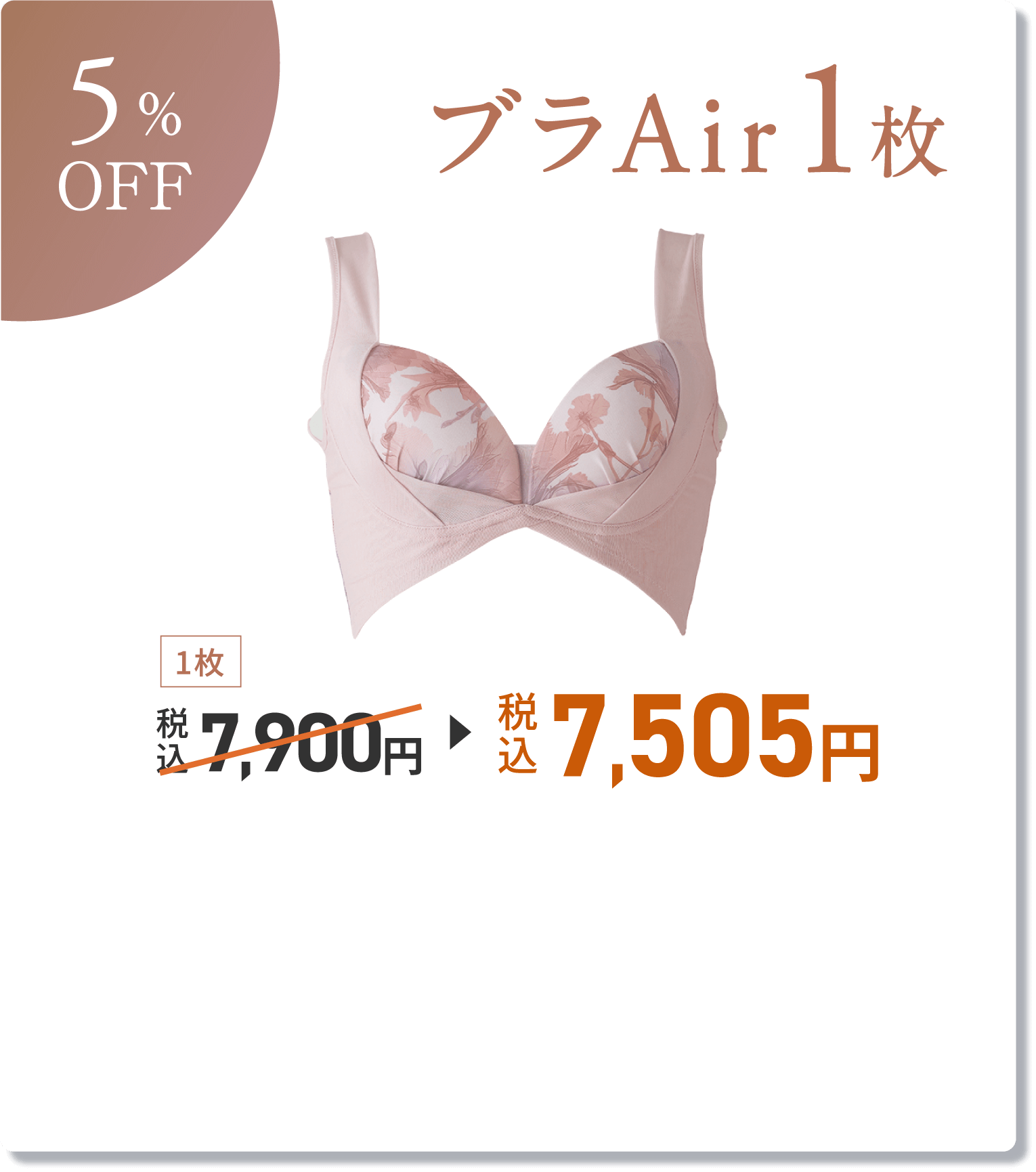 5%OFF ブラAir1枚 税込7,505円 送料：800円（沖縄・離島は送料：1,600円）