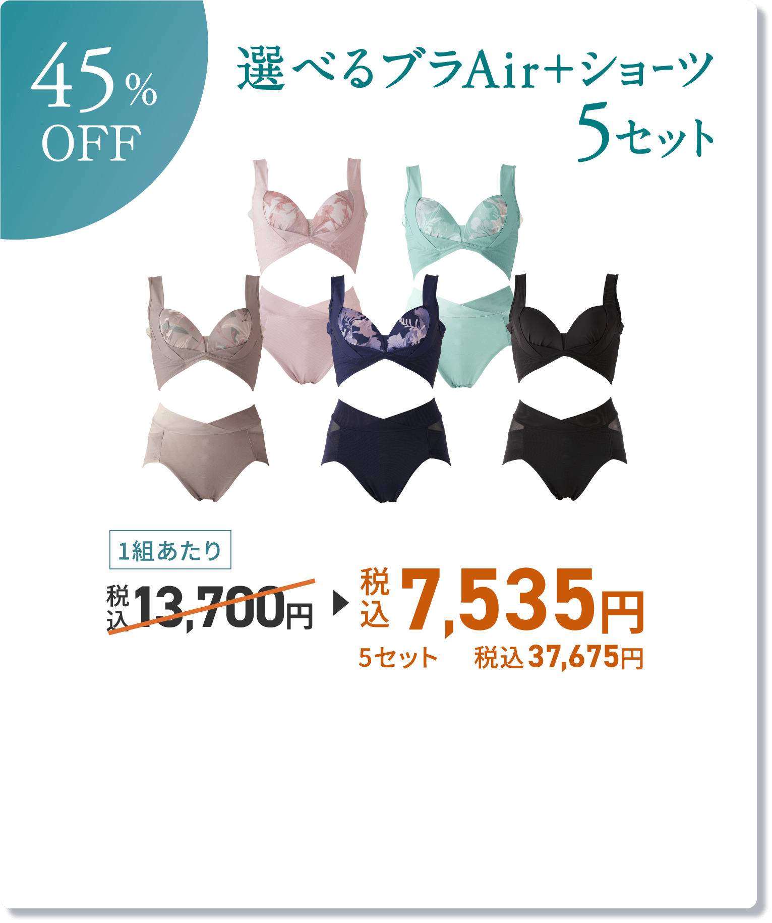 45%OFF 選べるブラAir＋ショーツ5セット 1組あたり 税込7,535円 5セット 税込37,675円