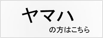 ヤマハ