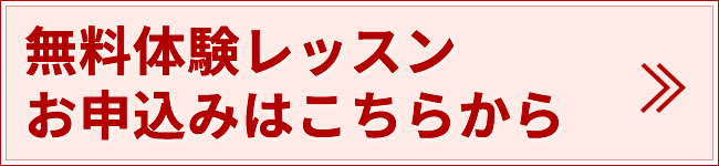 無料体験レッスンお申込み