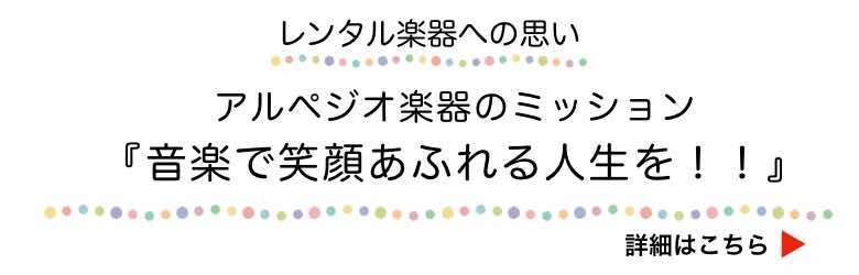 管楽器レンタルへの思い