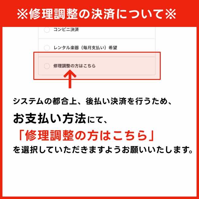 修理・調整決済の注意