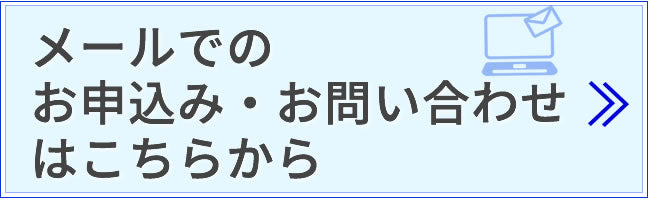 メールはこちら