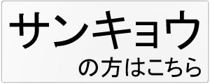 サンキョウ