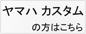 ヤマハカスタム