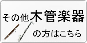 その他木管楽器