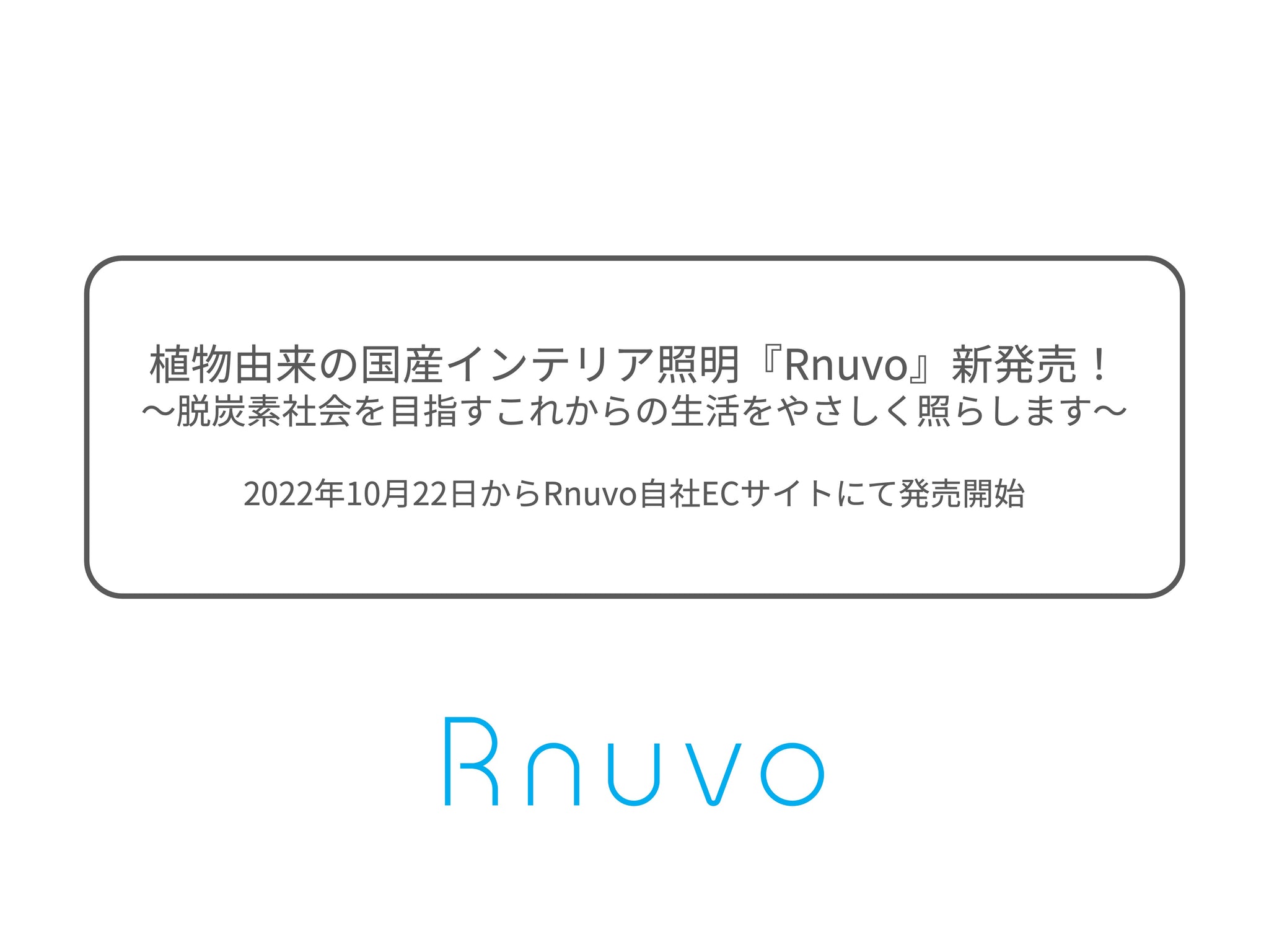 植物由来の国産インテリア照明『Rnuvo』新発売！～脱炭素社会を目指すこれからの生活をやさしく照らします～