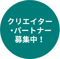 クリエイター・パートナー募集中!下