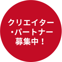 クリエイター・パートナー募集中!上