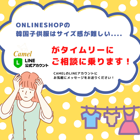 サイズと韓国子供服について Camel Online Shop