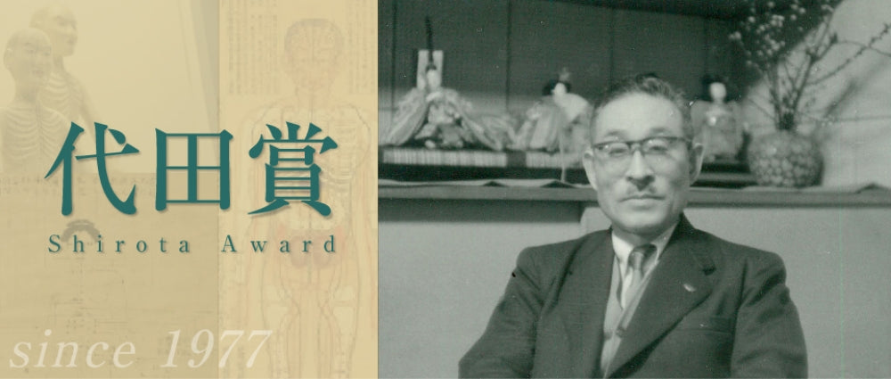 鍼灸治療臨床学　代田文誌　昭和18年