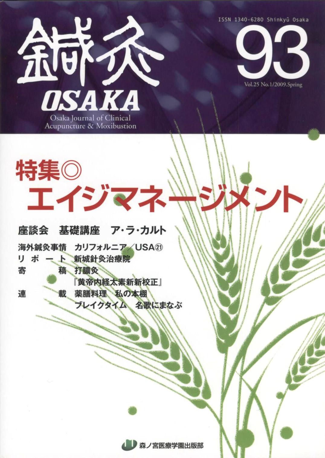 鍼灸OSAKA137号 – 森ノ宮医療学園出版部