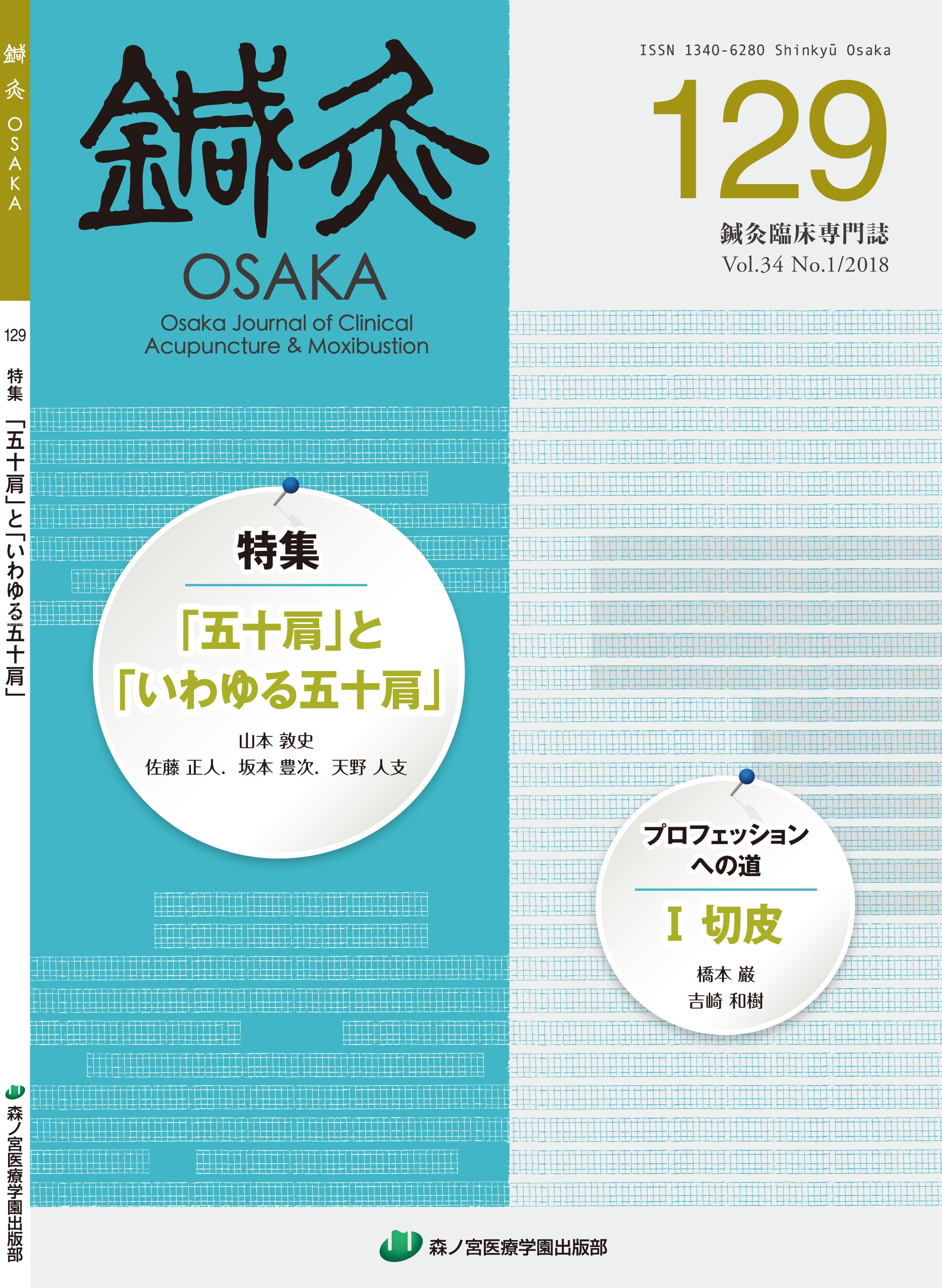 鍼灸OSAKA85号 – 森ノ宮医療学園出版部