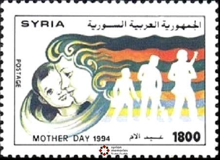 1994 Syrian Mothers Day Stamp – representing the love and sacrifices a mother makes to raise ‘defenders of the nation’.