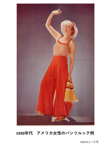 1930年　女性　パンツスタイル